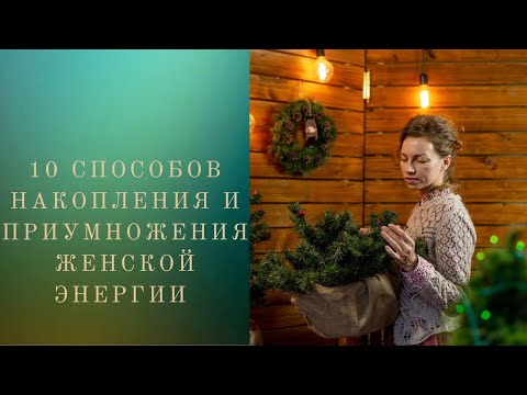 Видео: 10 СПОСОБОВ НАКОПЛЕНИЯ И ПРИУМНОЖЕНИЯ ЖЕНСКОЙ ЭНЕРГИИ. #психосоматика #;женскаяэнергия