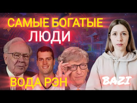 Видео: Кто такие "водные" люди? Почему они самые богатые? Разбор элемента личности Вода Рэн в Бацзы