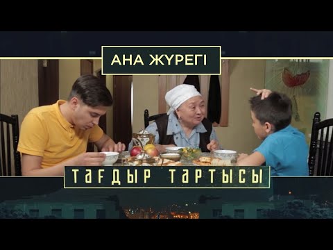 Видео: «Тағдыр тартысы». Ана жүрегі