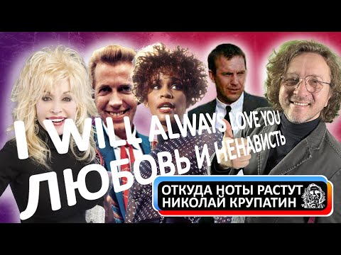 Видео: I Will Always Love You / Любовь к ненавистному