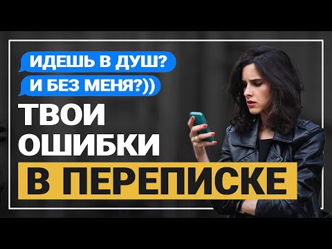 Видео: Никогда не пиши это девушке! Твои ошибки в переписке с девушками