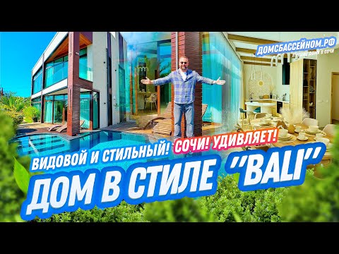 Видео: БАЛИ В СОЧИ! Стильный дом! // Домсбассейном.рф // 8 988 149-60-70