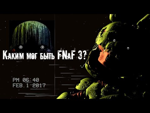 Видео: FNAF 3 ВЫРЕЗАННЫЙ КОНТЕНТ И ОТМЕНЕННЫЕ ИДЕИ