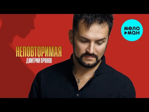 Видео: Дмитрий Прянов — Неповторимая (Новый Альбом 2023)