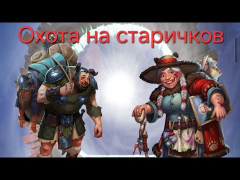 Видео: Охота на Фергуса с Бернадеттой. Призывы Империя пазлов