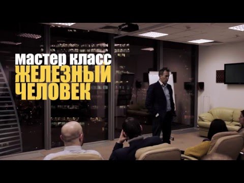 Видео: Крутой мастер класс Стаса Кузавова "Как стать Железным Человеком" (полная версия)