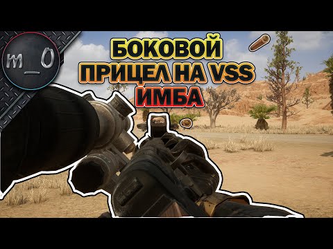 Видео: Боковой прицел на VSS - ИМБА / VSS + Мед.сумка / BEST PUBG