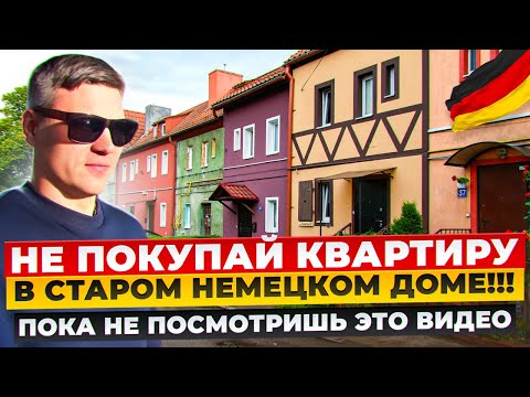 Видео: КАК ЖИВУТ РУССКИЕ В НЕМЕЦКИХ ДОМАХ КАЛИНИНРАДА? ПЛЮСЫ И МИНУСЫ КВАРТИР
