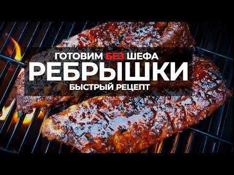 Видео: Свиные ребрышки на гриле. Быстрый рецепт от Шефа