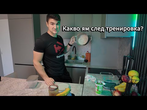 Видео: След Тренировъчното ми ядене за мускулна маса