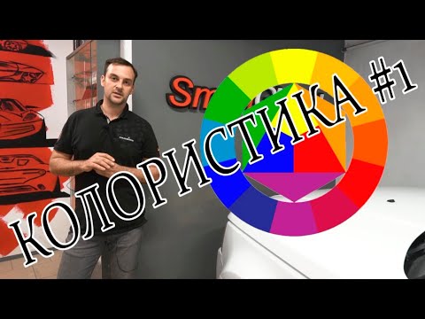 Видео: Колористика #1 - теория подбора, цветовой круг