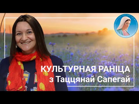 Видео: Культурная раніца з Таццянай Сапегай. Выпуск у Нацыянальнай бібліятэцы.