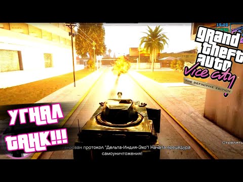 Видео: УГНАЛ ТАНК!!!ПРОХОЖДЕНИЯ (GTA Vice City DEFENITIV EDITION)