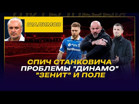 Видео: Разбор ШАЛИМОВА / СПИЧ СТАНКОВИЧА / ПРОБЛЕМЫ "ДИНАМО" / "ЗЕНИТ" и ПОЛЕ