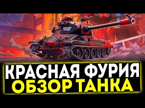 Видео: ✅ M-VII-Y КРАСНАЯ ФУРИЯ - ОБЗОР ТАНКА! МИР ТАНКОВ