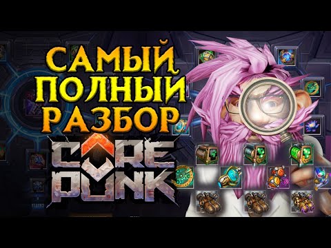 Видео: ВСЕ про Машину Синтеза для новичков Corepunk MMORPG от Artificial Core