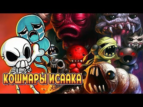 Видео: БЕСКОНЕЧНЫЕ КОШМАРЫ ИСААКА (The Binding of Isaac: Rebirth)