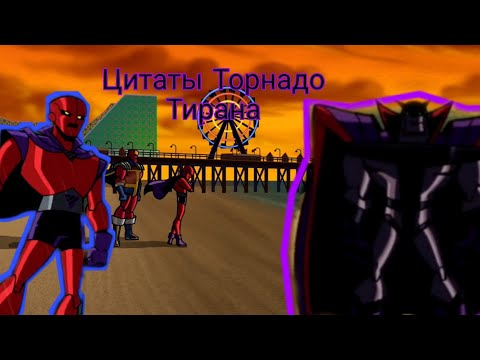 Видео: Цитаты Торнадо -Тирана из мультфильма Бэтмен: Отважный И Смелый.