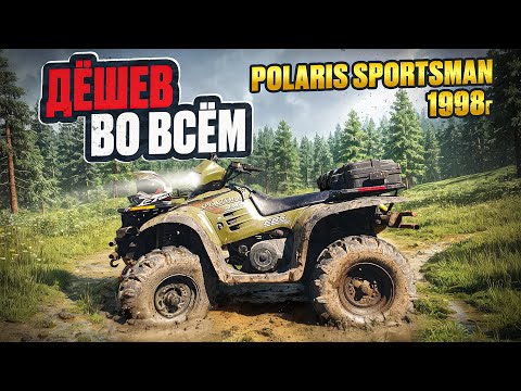 Видео: Polaris Sportsman 500 1998г.  Дёшев во Всём.