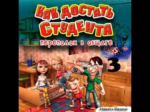 Видео: Прохождение Как достать студента. Переполох в общаге - миссия 3