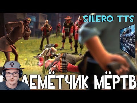 Видео: Heavy is Dead но голосами русского дубляжа TF2 (Silero TTS) | Реакция на заказ