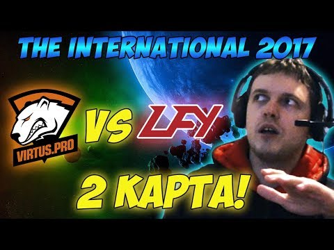 Видео: Папич комментирует VP vs LGD (LFY) | The international 2017. (2 игра)