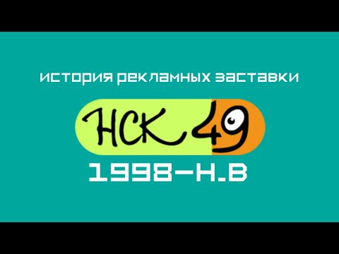 Видео: История рекламных заставки НСК-49 (1998-н.в)