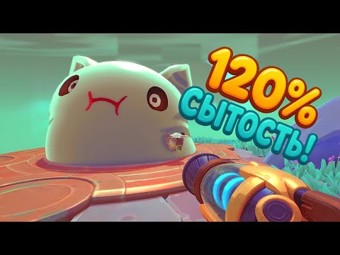 Видео: Никто не останется голодный в Slime Rancher 2 #7