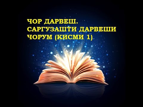 Видео: ЧОР ДАРВЕШ. САРГУЗАШТИ ДАРВЕШИ ЧОРУМ (Қисми 1)