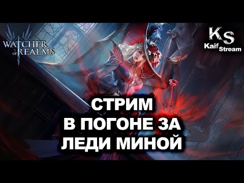 Видео: СТРИМ: ПЕРВОЕ ОТКРЫТИЕ В КОЛЛАБОРАЦИИ! МИНА ОТ НАС НЕ УЙДЕТ! | WATCHER OF REALMS | WOR