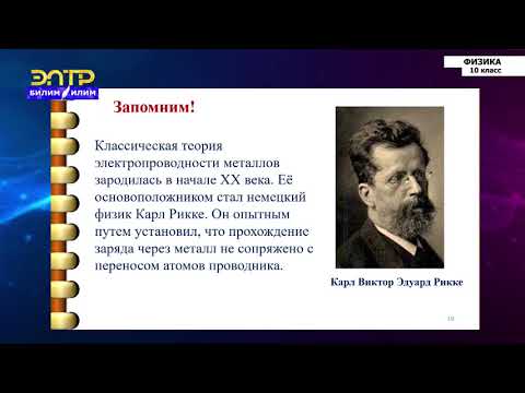 Видео: 10-класс | Физика  | Электрическая проводимость металлов