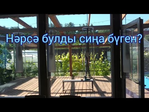 Видео: Что случилось сегодня с  тобой?/НӘРСӘ БУЛДЫ сиңа бүген?