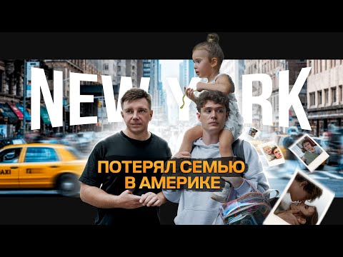 Видео: ПЕРЕЕЗД В США С СЕМЬЕЙ 🇺🇸 ПЛЮСЫ И МИНУСЫ НЬЮ-ЙОРКА 🗽 В АМЕРИКУ С ДЕТЬМИ