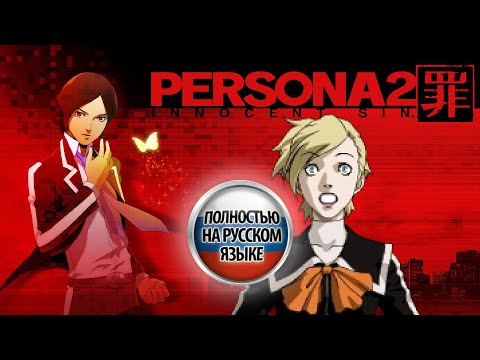 Видео: Persona 2 Innocent Sin - Прохождение на русском | #стрим №2