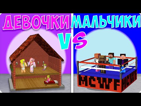 Видео: 🧶👟ПРЯТКИ ДЕВОЧЕК VS ПРЯТКИ МАЛЬЧИКОВ в МАЙНКРАФТЕ! НУБИК ШЕДИ ЛЕСКА!