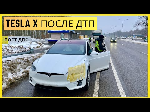 Видео: Tesla X после ДТП остановили на посту Полиции
