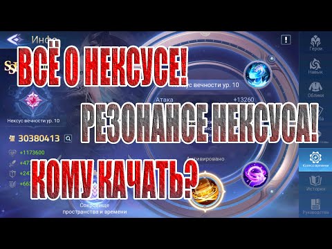 Видео: НЕКСУС! КОМУ? ЗАЧЕМ? ОБЪЯСНЯЮ! Mobile Legends: Adventure