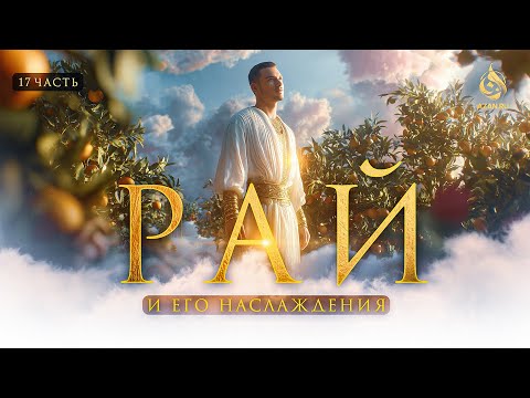 Видео: РАЙ 17: Шёлк, золото, богатство в Раю и его вечные удовольствия. Что ждет людей в Раю? | AZAN.RU