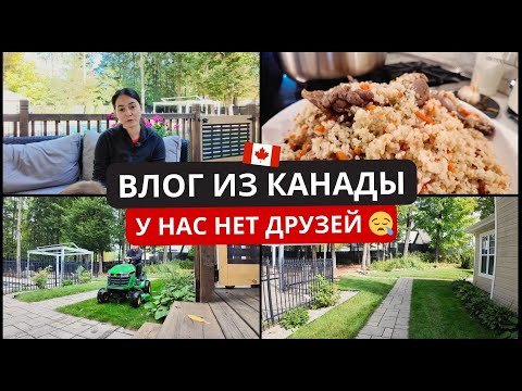 Видео: Наша Обычная Жизнь В Канаде 🇨🇦  Опять Весь День Готовили