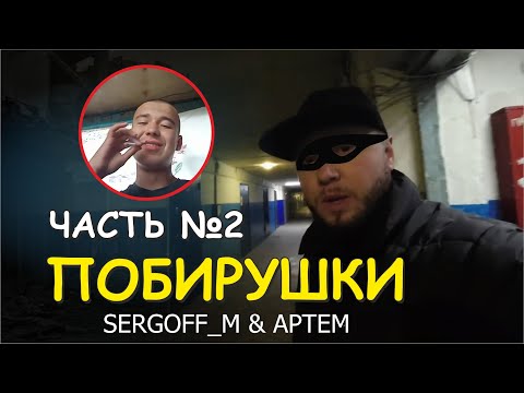 Видео: БЛОГЕР SERGOFF_M & АРТЕМ - РАЗОБЛАЧЕНИЕ ОБМАНЩИКОВ | ЧАСТЬ 2
