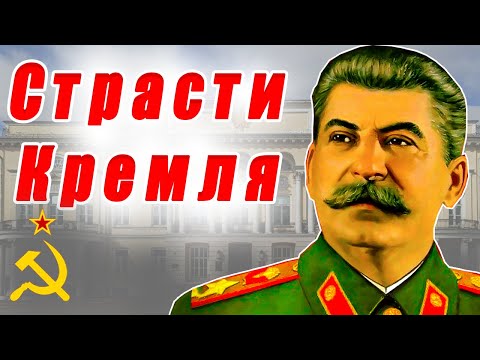 Видео: Тайные страсти Кремля: как любовницы погубили Сталина!?