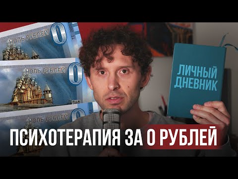 Видео: ЛИЧНЫЙ ДНЕВНИК: ПСИХОТЕРАПИЯ ЗА 0 РУБЛЕЙ