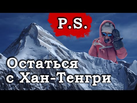 Видео: Постскриптум к фильму Остаться с Хан-Тенгри.