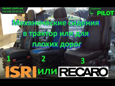 Видео: Сидения в МТЗ, ЮТМ, Т150, Пилот Isri МБ Спринтер & Рекаро на механической подвеске