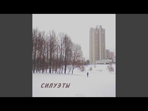 Видео: С​и​л​у​э​т​ы