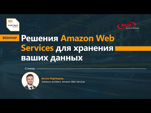 Видео: Решения Amazon Web Services для хранения ваших данных