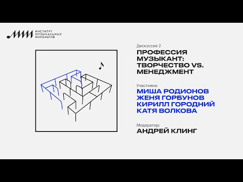 Видео: MMW x ИМИ // Профессия музыкант: творчество vs. менеджмент
