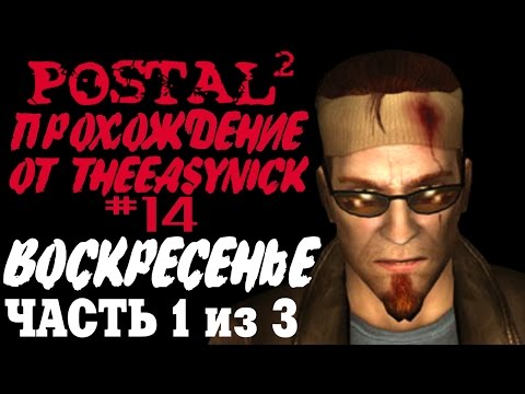 Видео: Postal 2. Прохождение. #14. Воскресенье (Часть 1 из 3).
