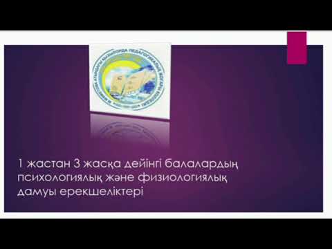 Видео: 1 жастан 3 жасқа дейінгі балалардың психологиялық және физиологиялық дамуы ерекшеліктері