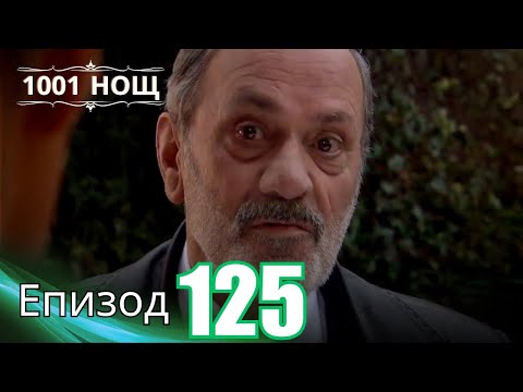 Видео: 1001 нощ - Епизод 125